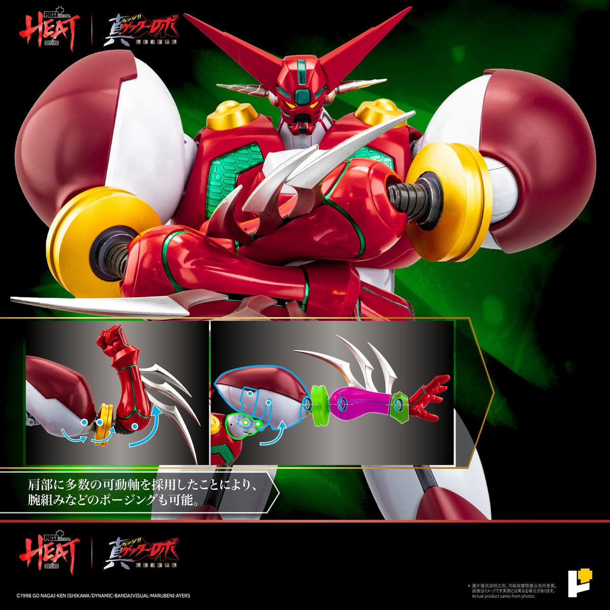 POSE＋METAL HEAT真ゲッター1 DXセット（『真ゲッターロボ世界最後の日』Ver.）