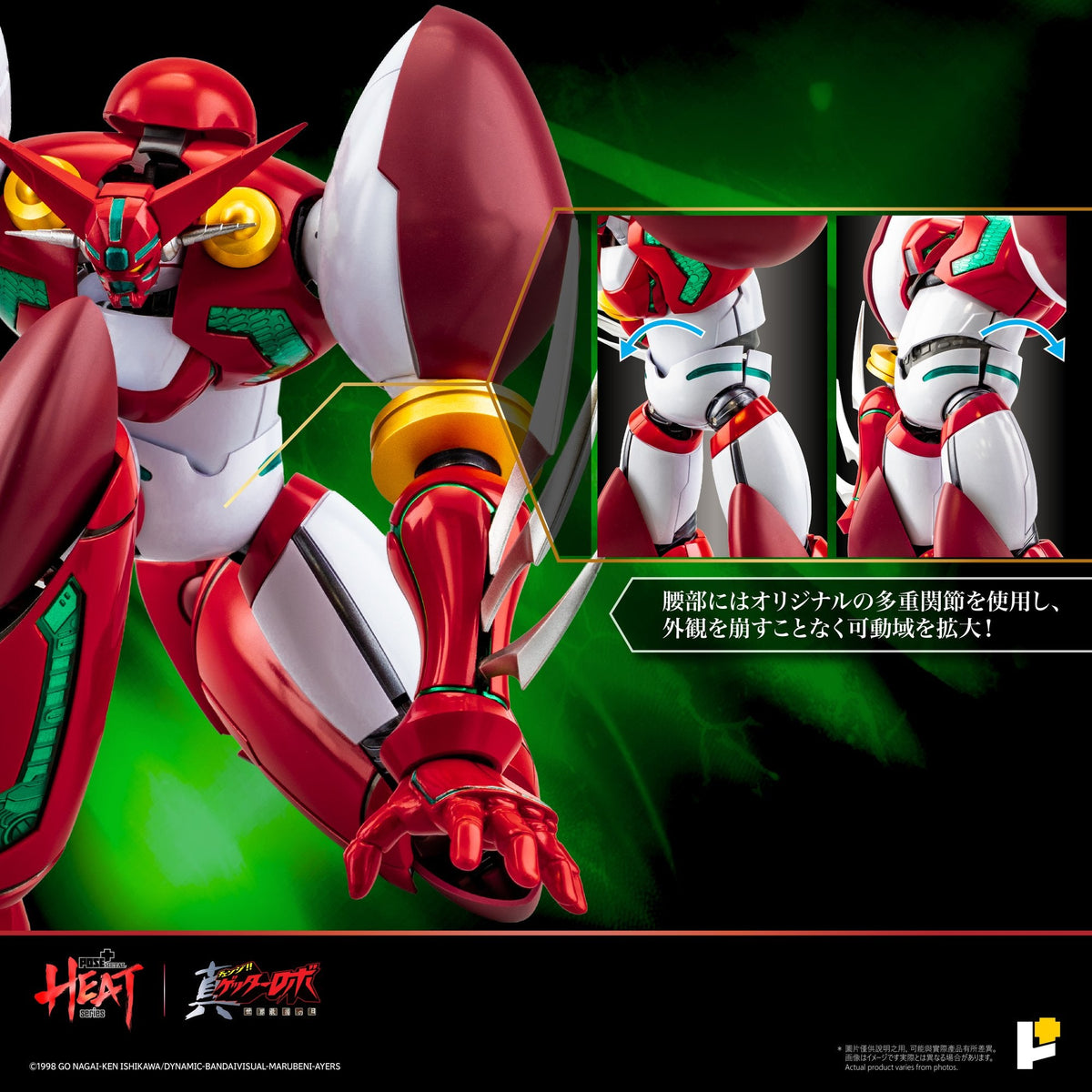 POSE＋METAL HEAT真ゲッター1 DXセット（『真ゲッターロボ世界最後の日』Ver.）