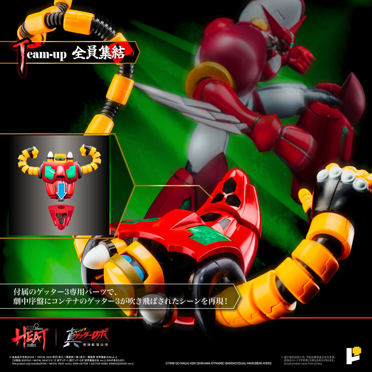 POSE＋METAL HEAT真ゲッター1 DXセット（『真ゲッターロボ世界最後の日』Ver.）