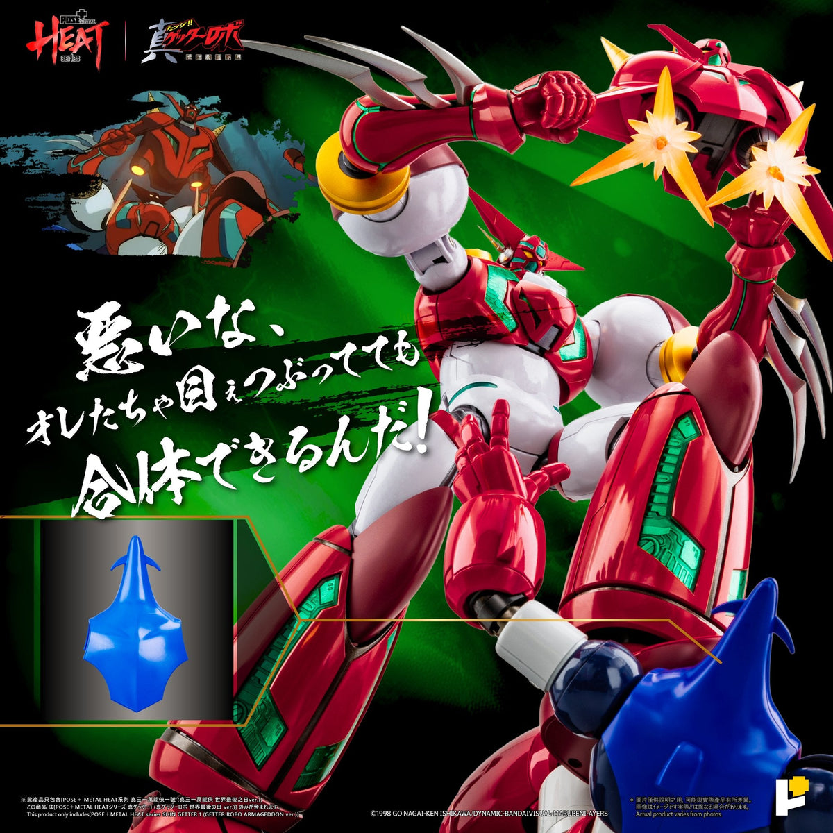 POSE＋METAL HEAT真ゲッター1 DXセット（『真ゲッターロボ世界最後の日』Ver.）