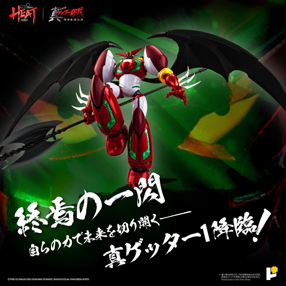POSE＋METAL HEAT真ゲッター1 DXセット（『真ゲッターロボ世界最後の日』Ver.）