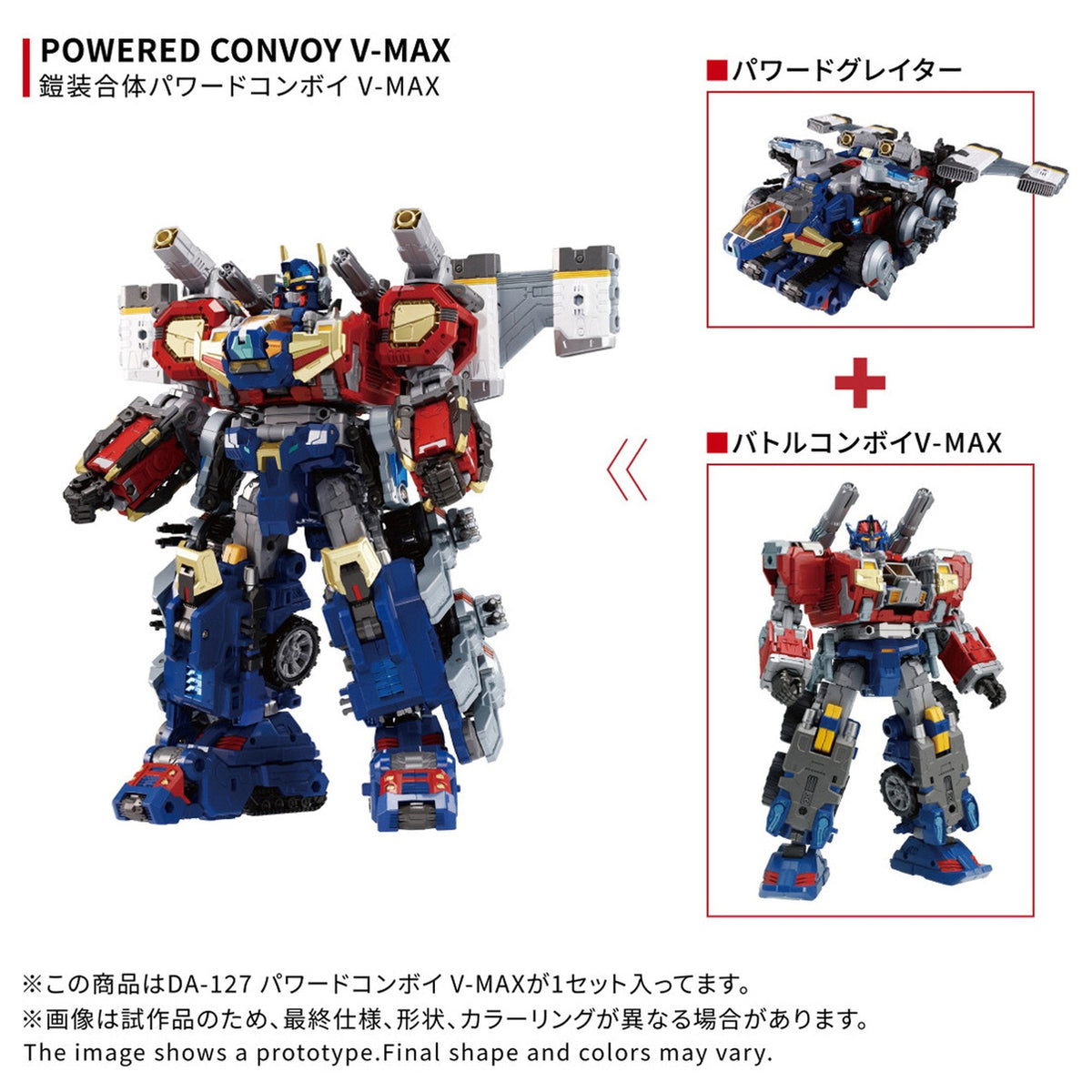 『ダイアクロン』 DA-127 パワードコンボイ V-MAX