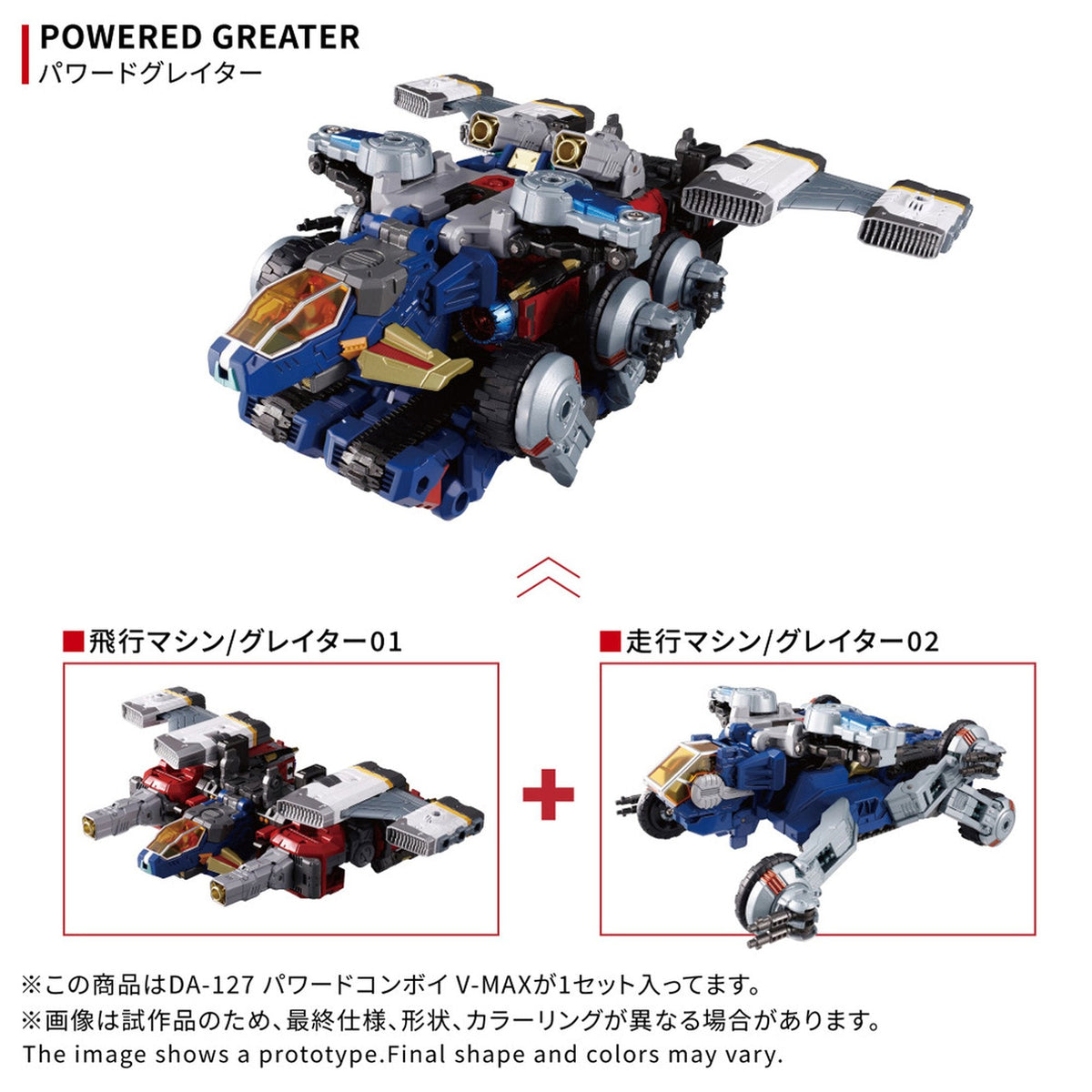 『ダイアクロン』 DA-127 パワードコンボイ V-MAX