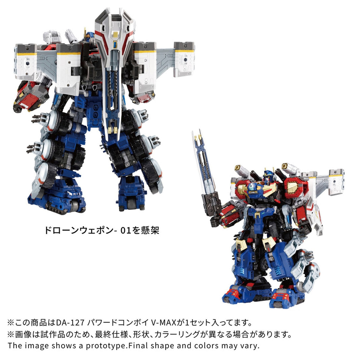 『ダイアクロン』 DA-127 パワードコンボイ V-MAX