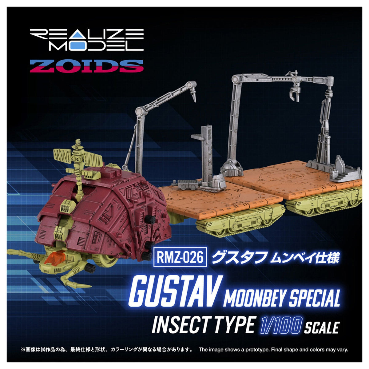 『ゾイド-ZOIDS-』 RMZ-026 グスタフ ムンベイ仕様