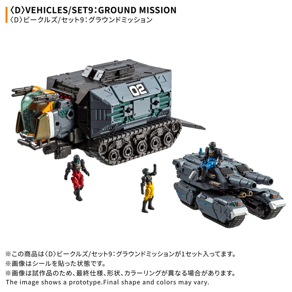 『ダイアクロン』 ＜D＞ビークルズ/セット9：グラウンドミッション