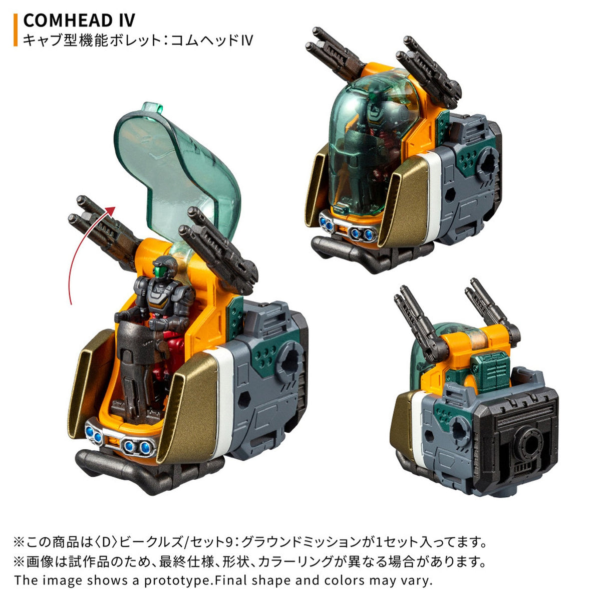『ダイアクロン』 ＜D＞ビークルズ/セット9：グラウンドミッション