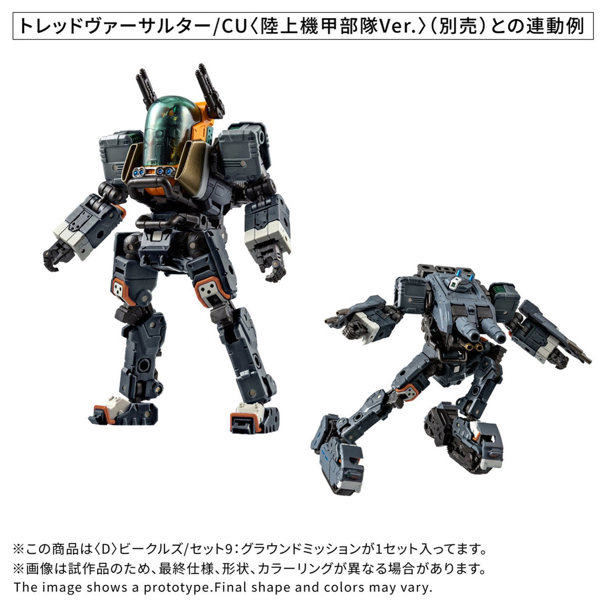 『ダイアクロン』 ＜D＞ビークルズ/セット9：グラウンドミッション