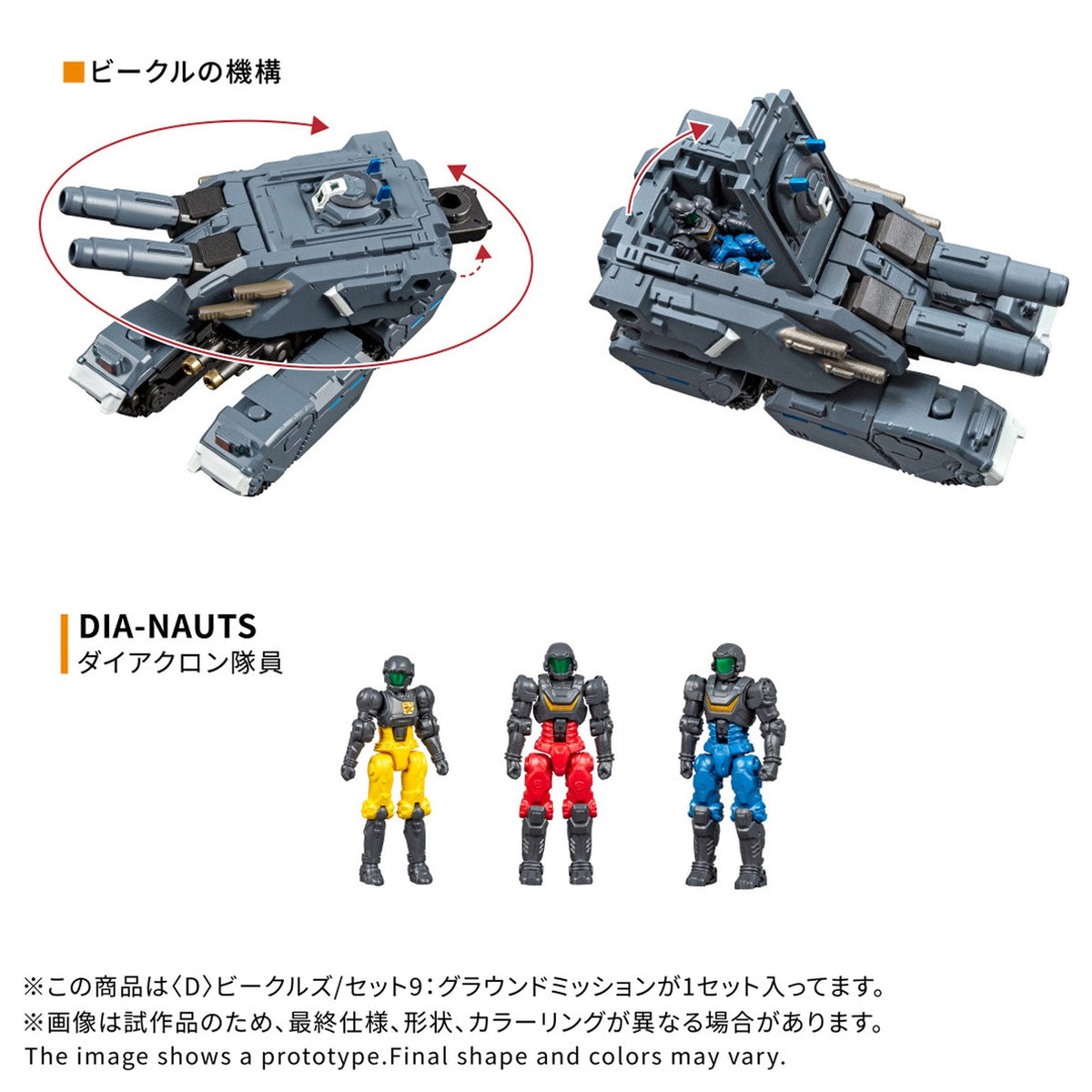 『ダイアクロン』 ＜D＞ビークルズ/セット9：グラウンドミッション