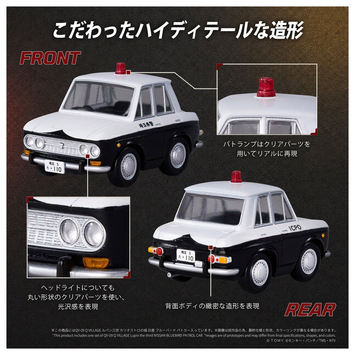 Q VILLAGE 『ルパン三世 カリオストロの城』 QV-09 日産 ブルーバード パトカー