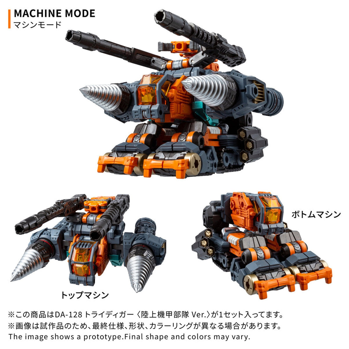 『ダイアクロン』 DA-128 トライディガー ＜陸上機甲部隊 Ver.＞