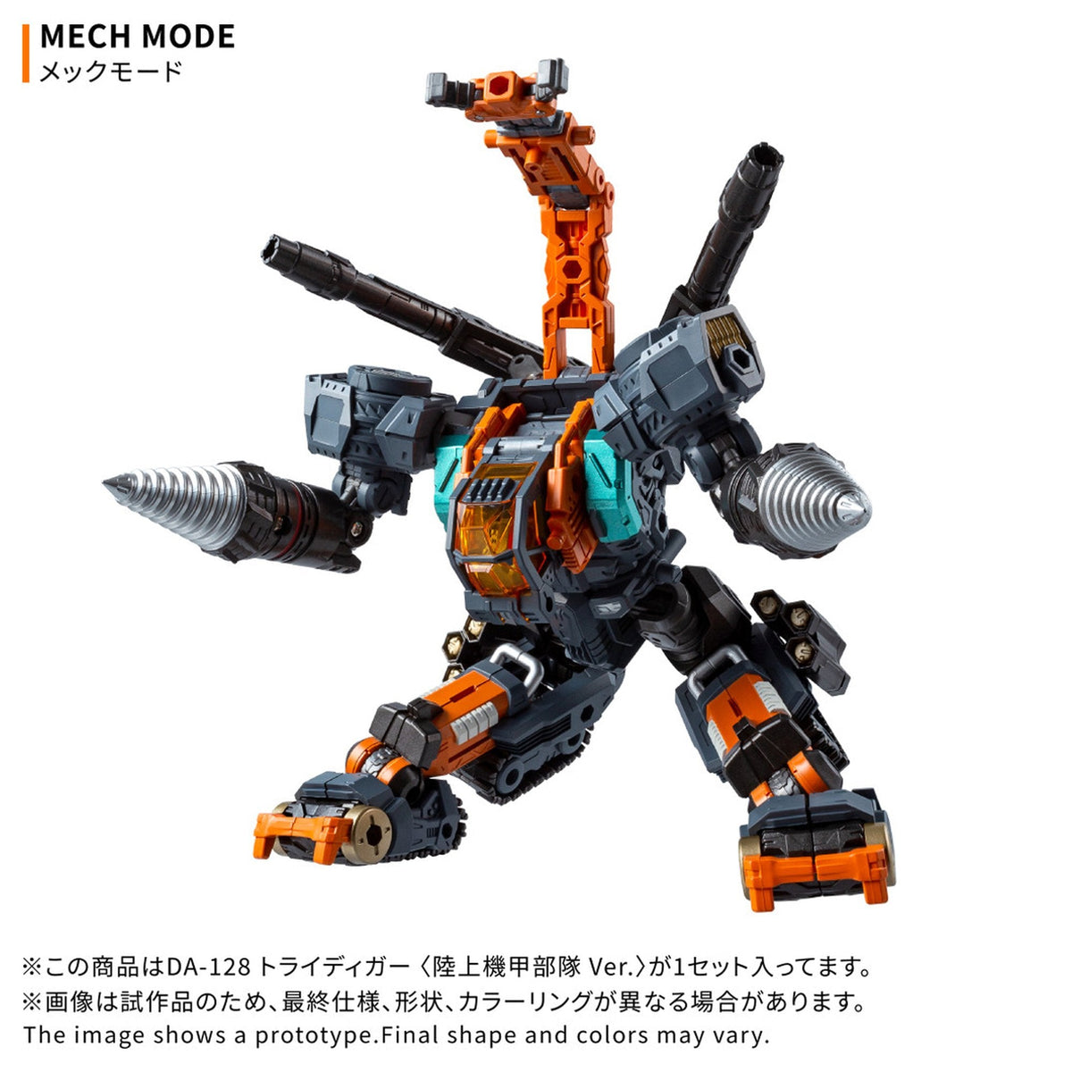 『ダイアクロン』 DA-128 トライディガー ＜陸上機甲部隊 Ver.＞