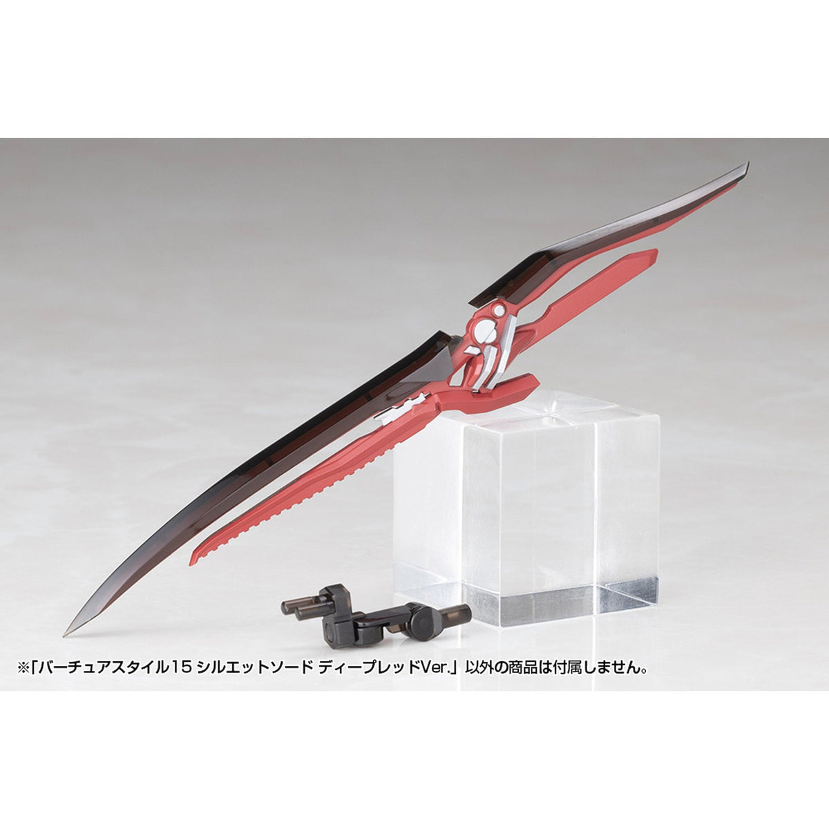『M.S.G モデリングサポートグッズ』 バーチュアスタイル15 シルエットソード ディープレッドVer.