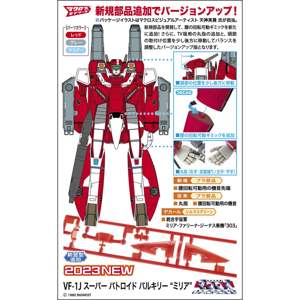 マクロス シリーズ 1/72 『超時空要塞マクロス』 VF-1J スーパー バトロイド バルキリー “ミリア”