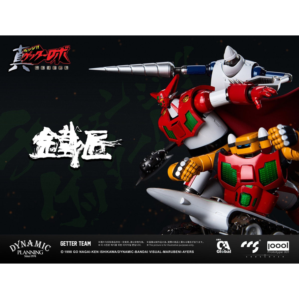 C&A Global Ltd. × CCSTOYS × PROTOTYPE 001 鉄匠(CHEOLJIANG)シリーズ 『真ゲッターロボ 世界最後の日』 ゲッターチーム 合金可動フィギュア