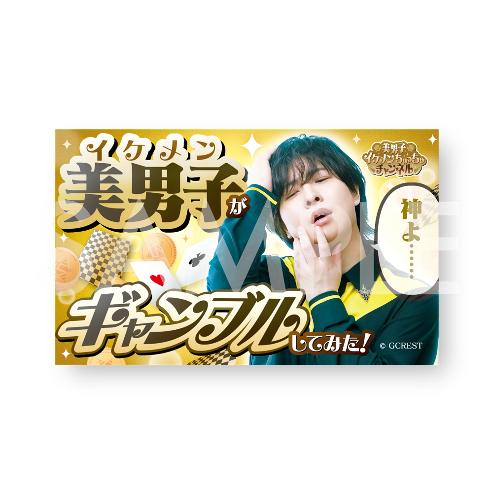 GOALOUS5 美男子イケメンちゅっちゅチャンネル サムネマグネット（ブラインド）