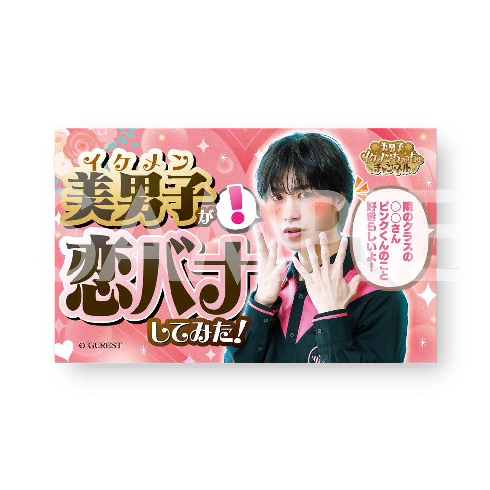 GOALOUS5 美男子イケメンちゅっちゅチャンネル サムネマグネット（ブラインド）