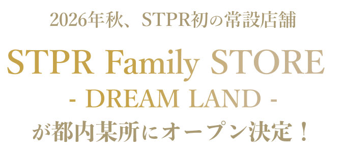 2026年11月、STPR初の常設店舗 STPR Family STORE ~ DREAM LAND ~ が池袋にオープン決定！