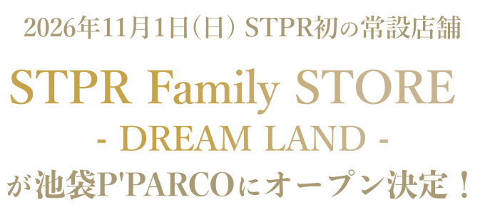 2026年11月、STPR初の常設店舗 STPR Family STORE ~ DREAM LAND ~ が池袋にオープン決定！