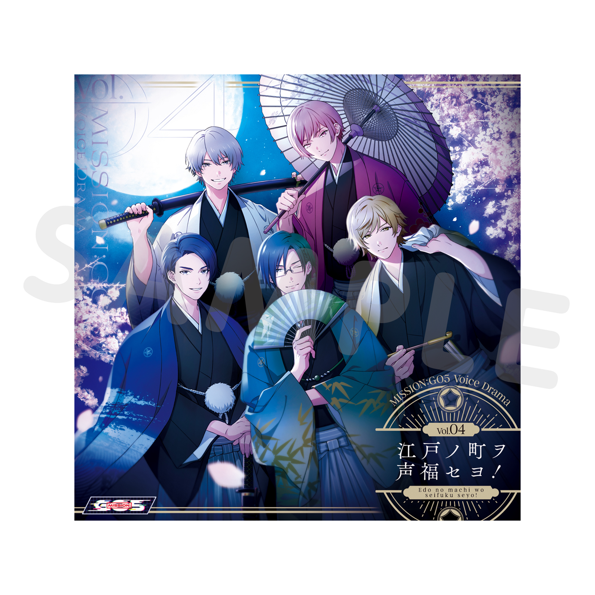 MISSON:GO5 GOALOUS5 ボイスドラマCD4枚 MISSION：GO5 ボイスドラマ Vol.04 「江戸ノ町ヲ声福セヨ！」CD