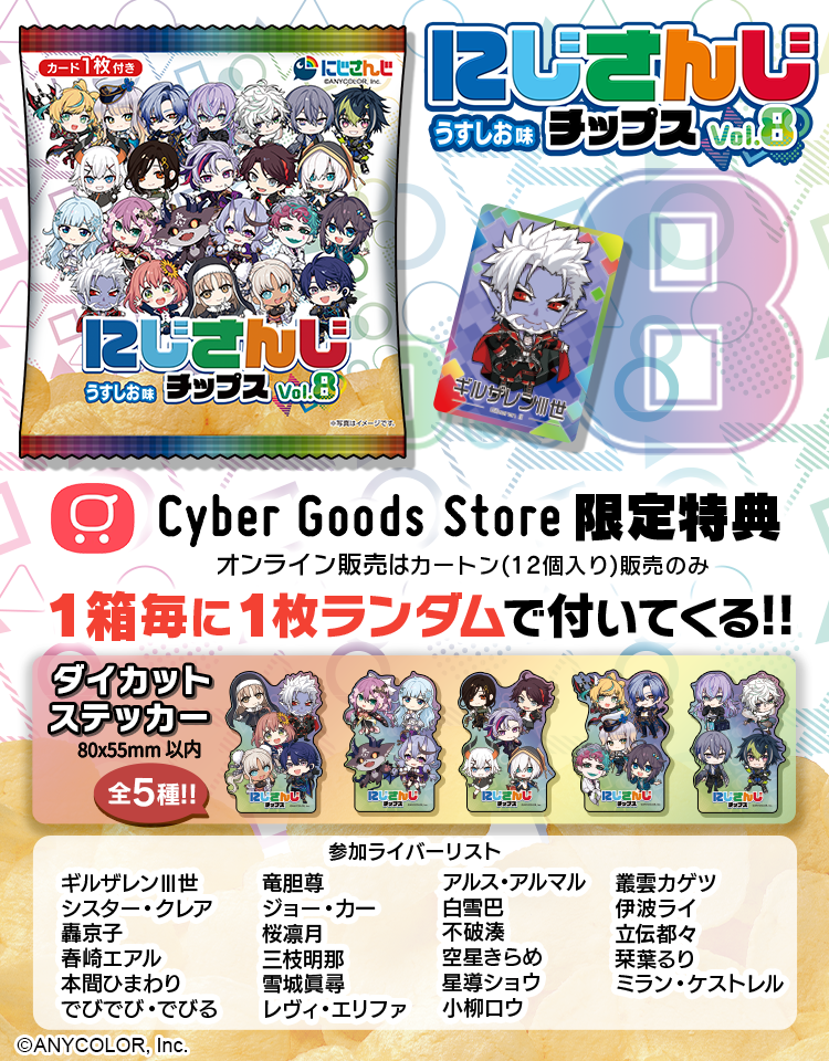 にじさんじチップス8 – Cyber Goods Store にじさんじチップス8 – Cyber Goods Store