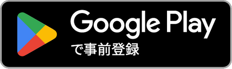 Google Playからダウンロード