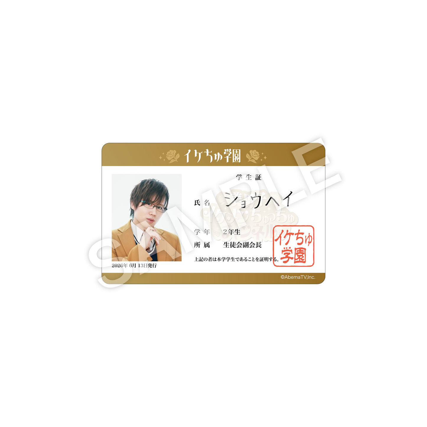 『美男子イケメンちゅっちゅチャンネル』学生証風カード