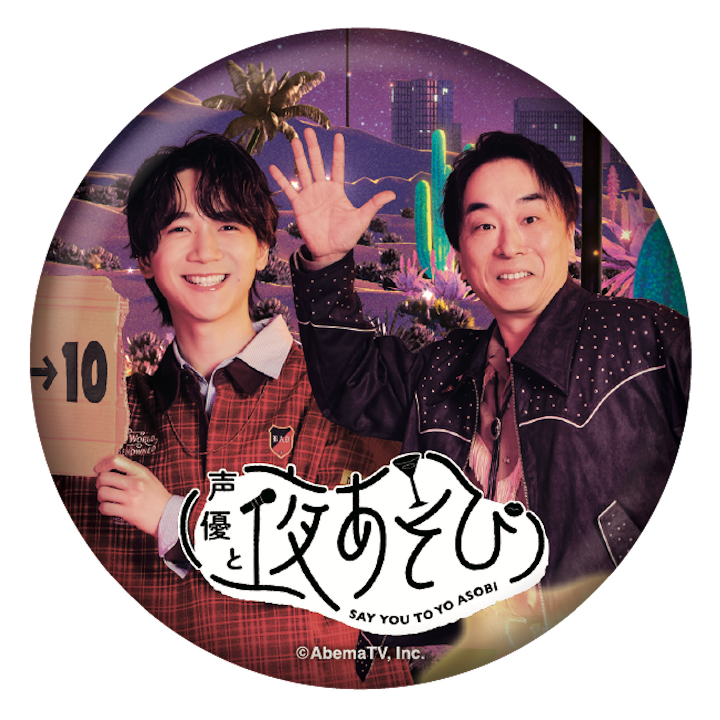 『声優と夜あそび2026』キービジュアルビッグ缶バッジ