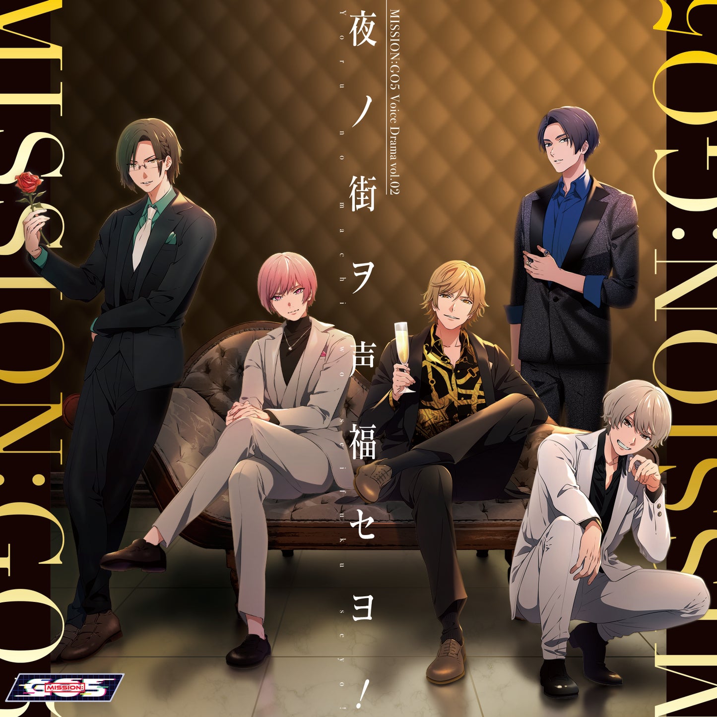 MISSION：GO5 ボイスドラマ Vol.02 「夜ノ街ヲ声福セヨ！」（CD）