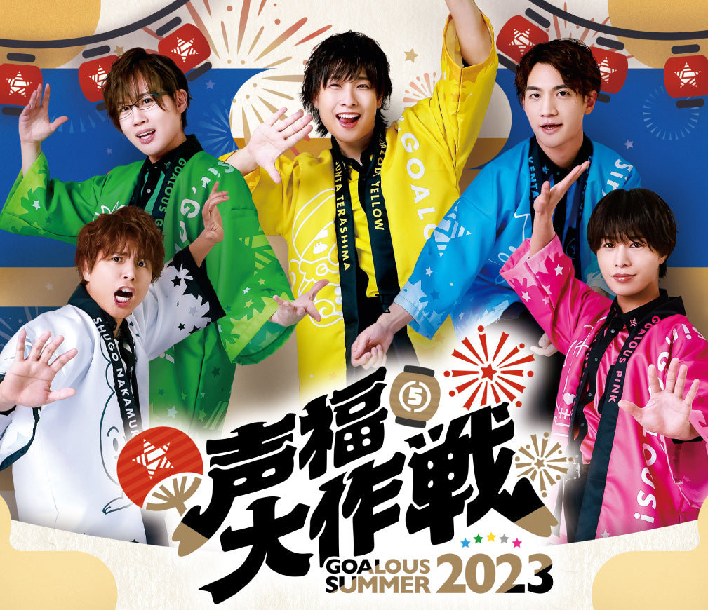 GOALOUS5 声福大作戦～GOALOUS SUMMER 2023～ Blu-ray