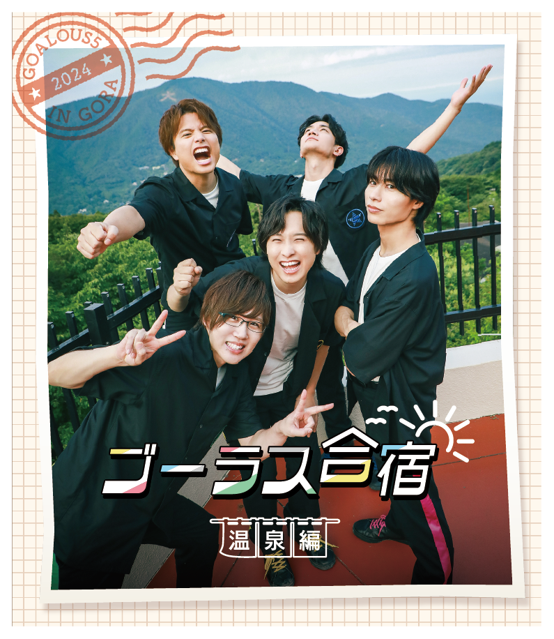 GOALOUS5 「ゴーラス合宿 2024 ～温泉編～」Blu-ray 通常盤