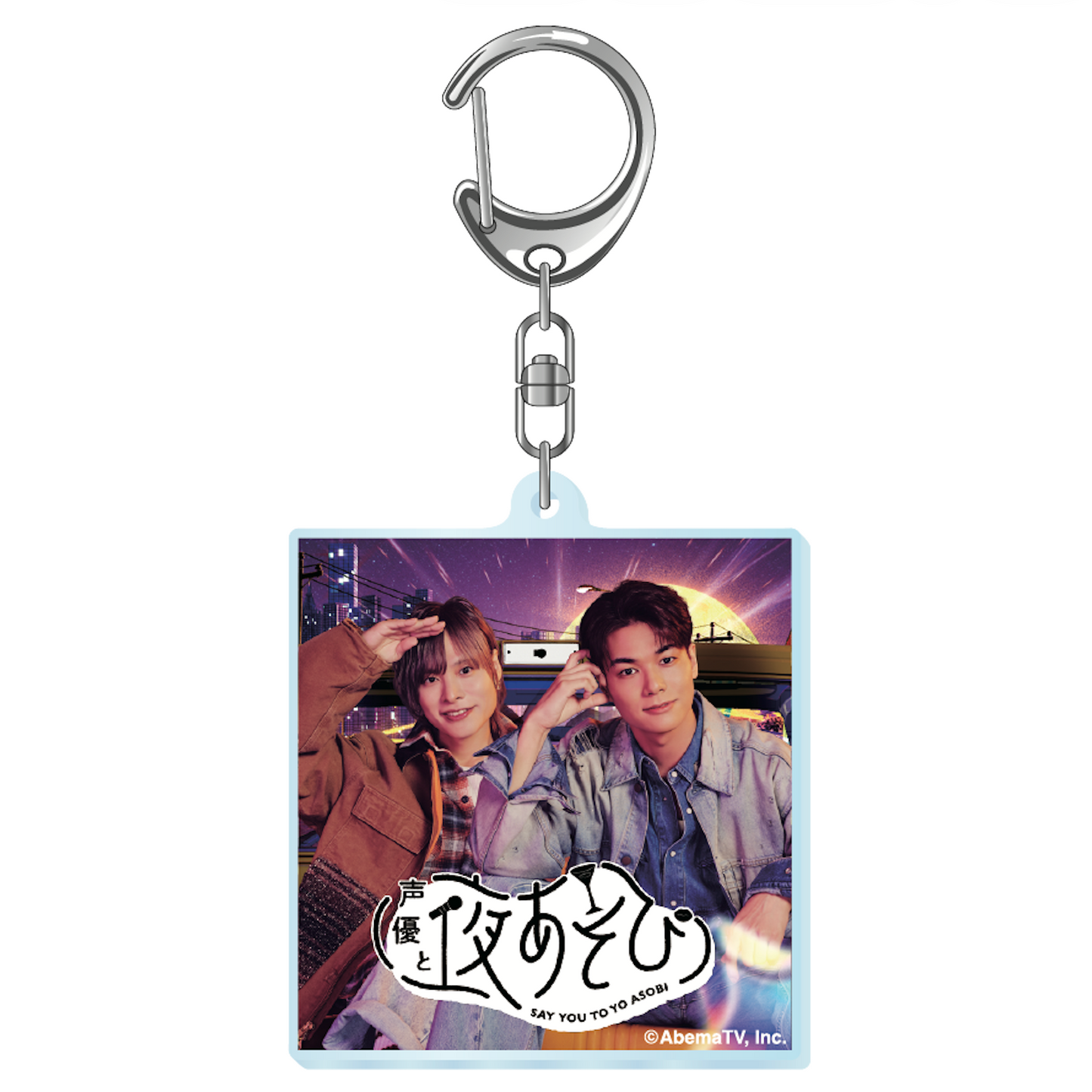 『声優と夜あそび2026』キービジュアルアクリルキーホルダー