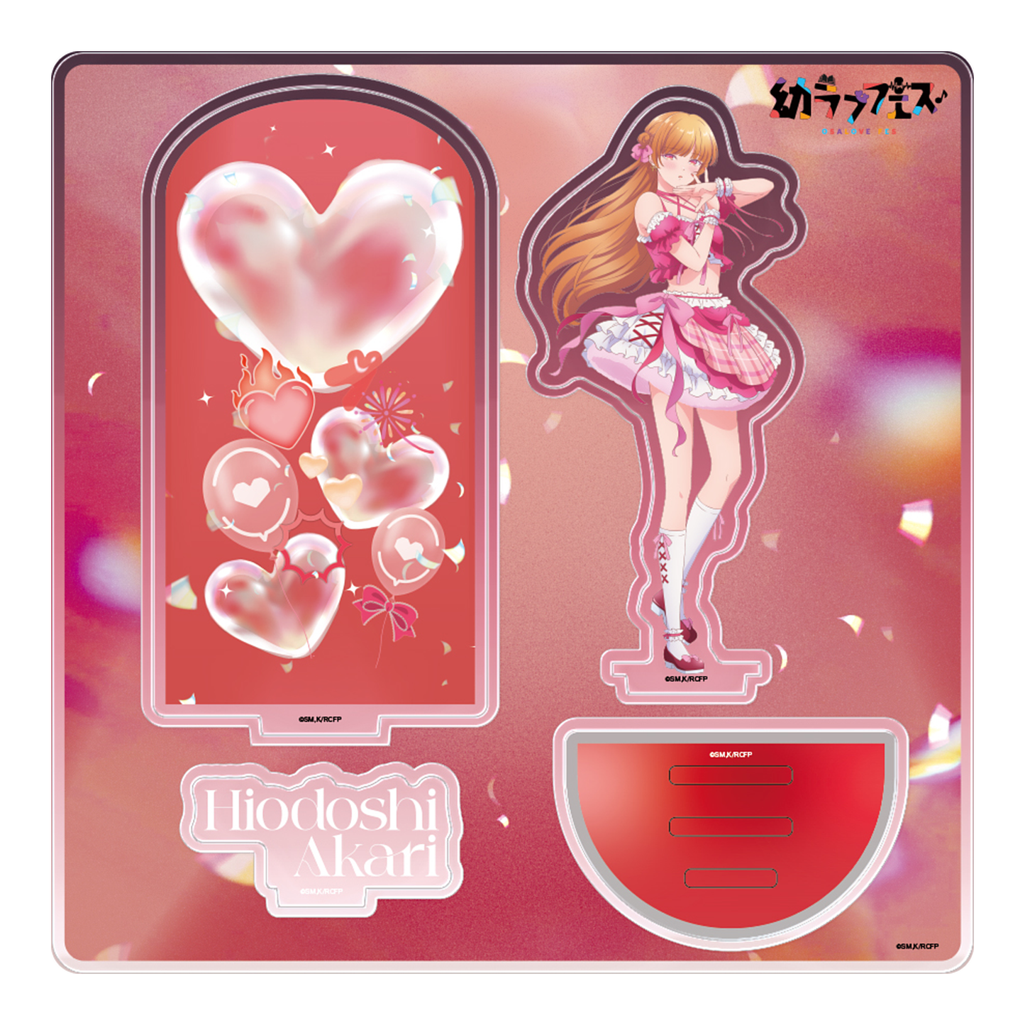 幼ラブフェス アクリルスタンド