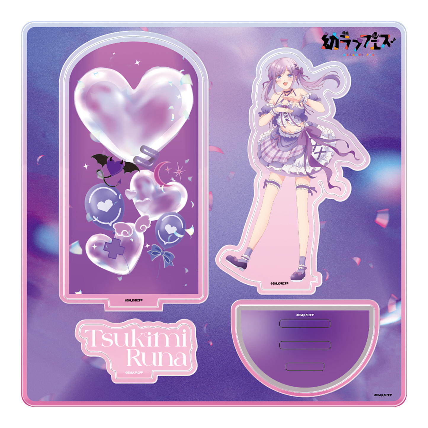 幼ラブフェス アクリルスタンド