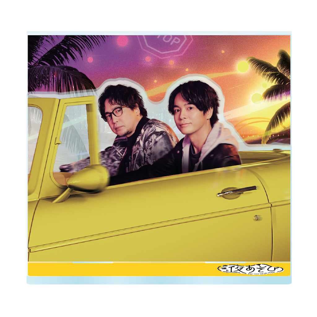 『声優と夜あそび2026』キービジュアルアクリルスタンド