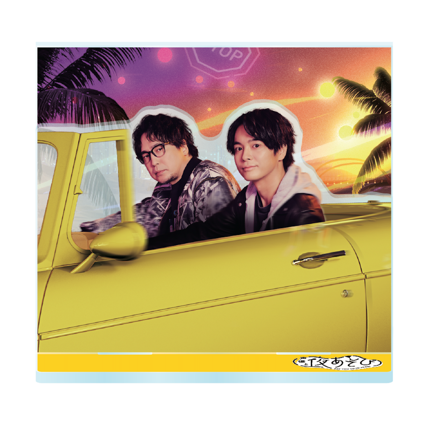 『声優と夜あそび2026』キービジュアルアクリルスタンド