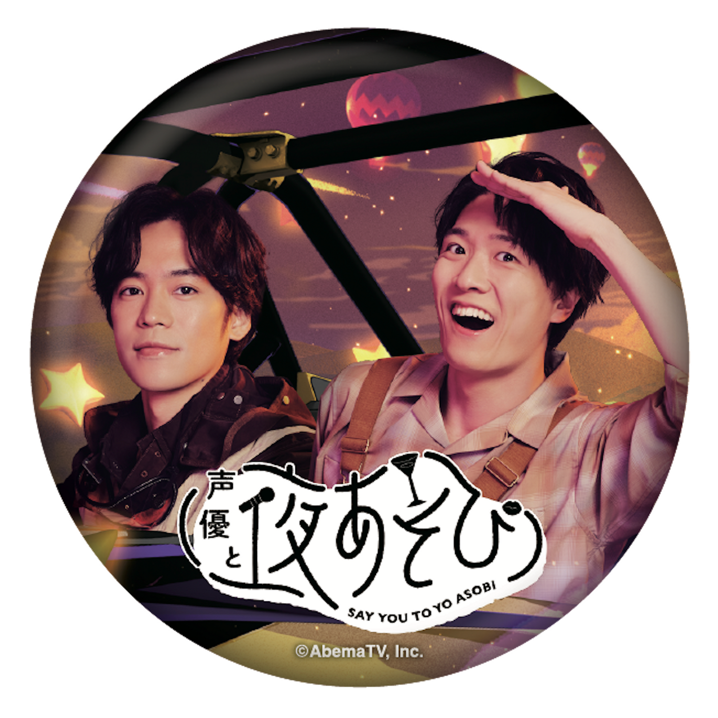 『声優と夜あそび2026』キービジュアルビッグ缶バッジ