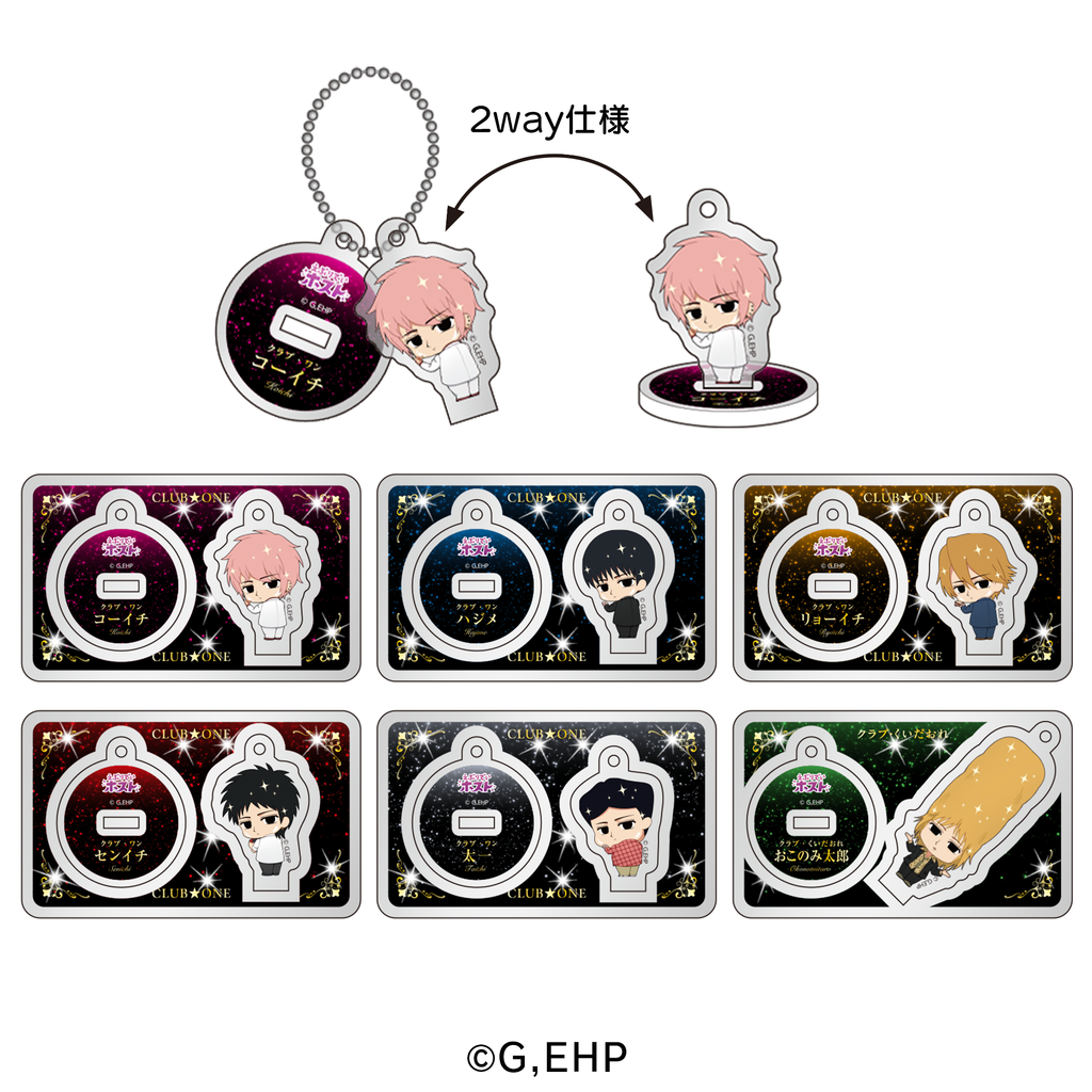 えぶりでいホスト 【指名可】同伴可能アクリルスタンドキーホルダー