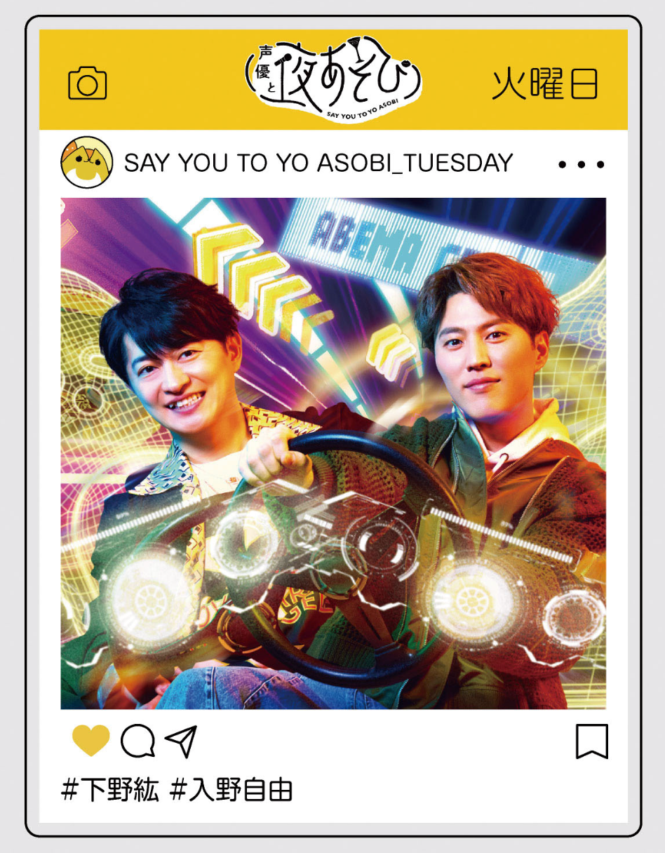 声優と夜あそび 2025』キービジュアルSNS風フォトカード – Cyber Goods