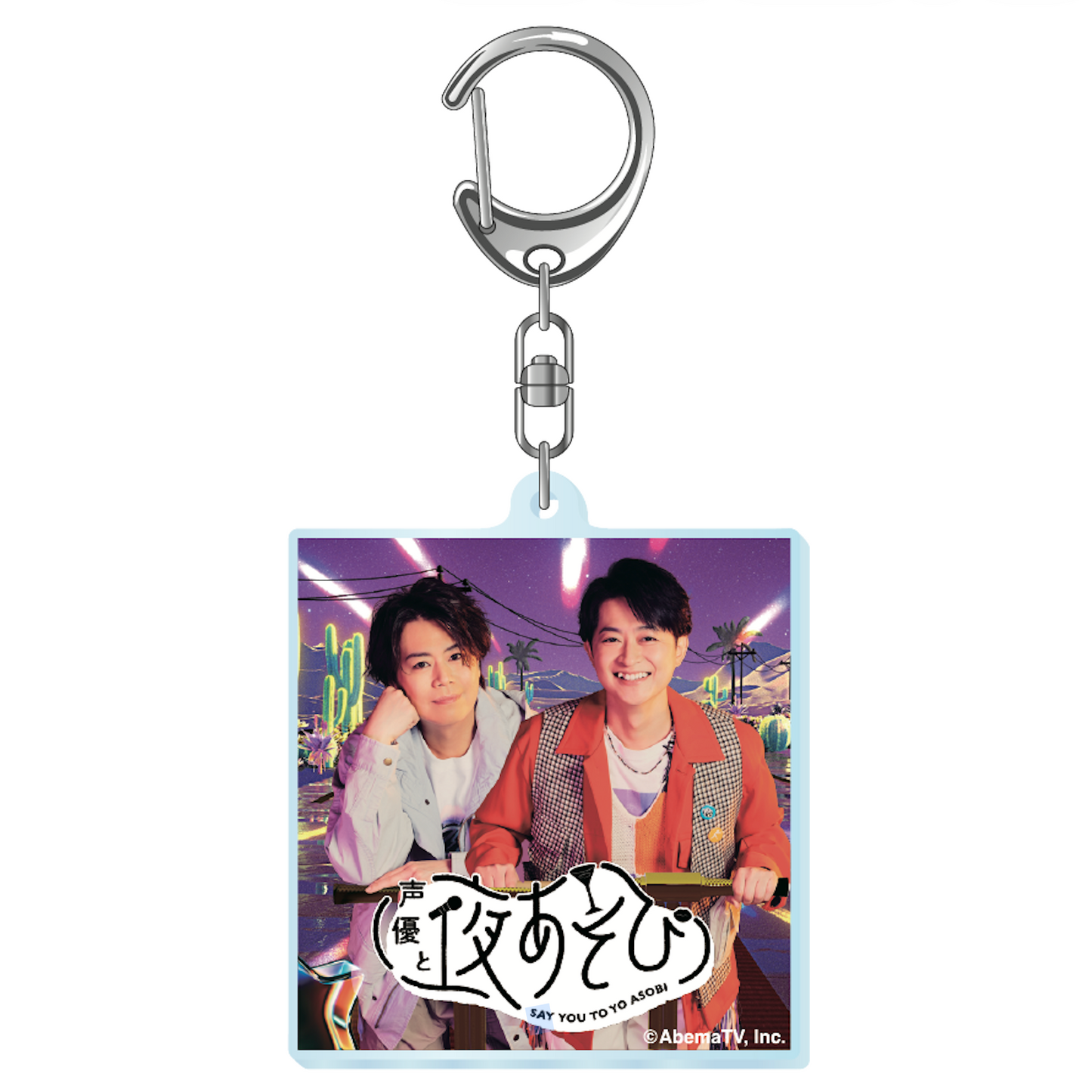 『声優と夜あそび2026』キービジュアルアクリルキーホルダー