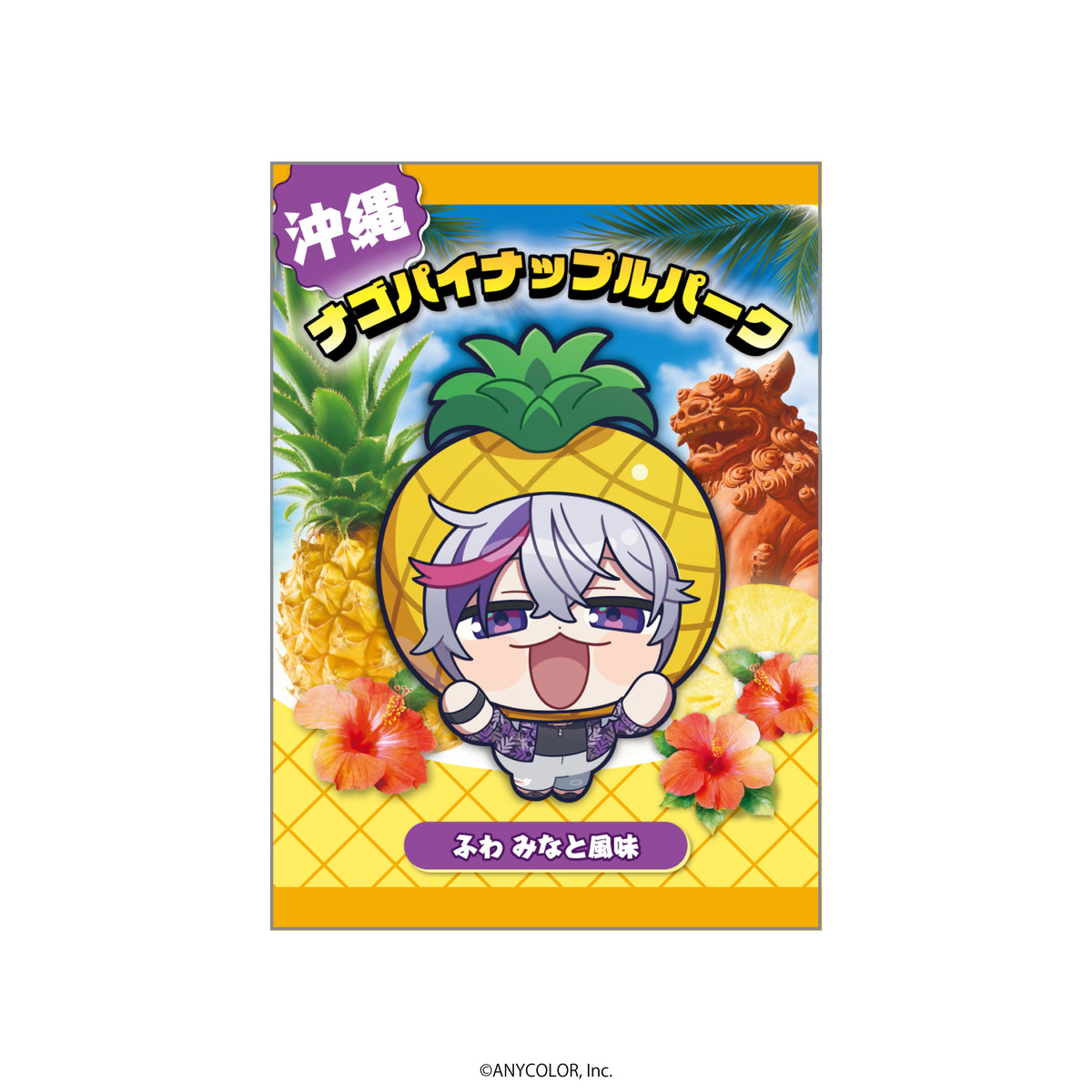 ふわぐさ×ナゴパイナップルパーク ランダムカード