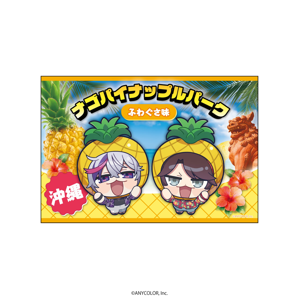 ふわぐさ×ナゴパイナップルパーク ポストカード