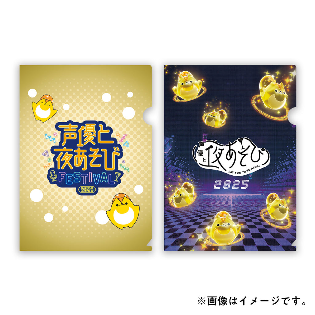 『声優と夜あそび 2025』A4クリアファイル 2種