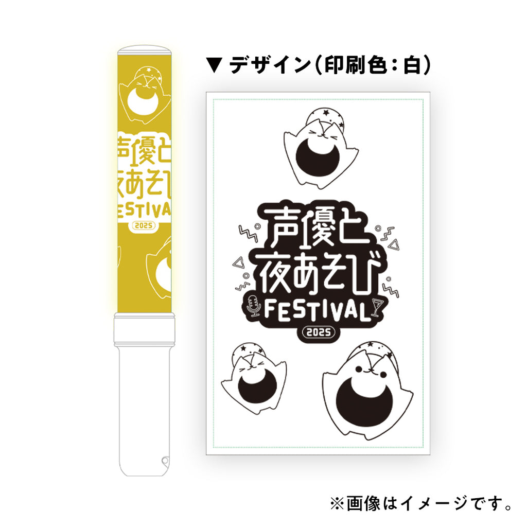 『声優と夜あそび 2025』ペンライト