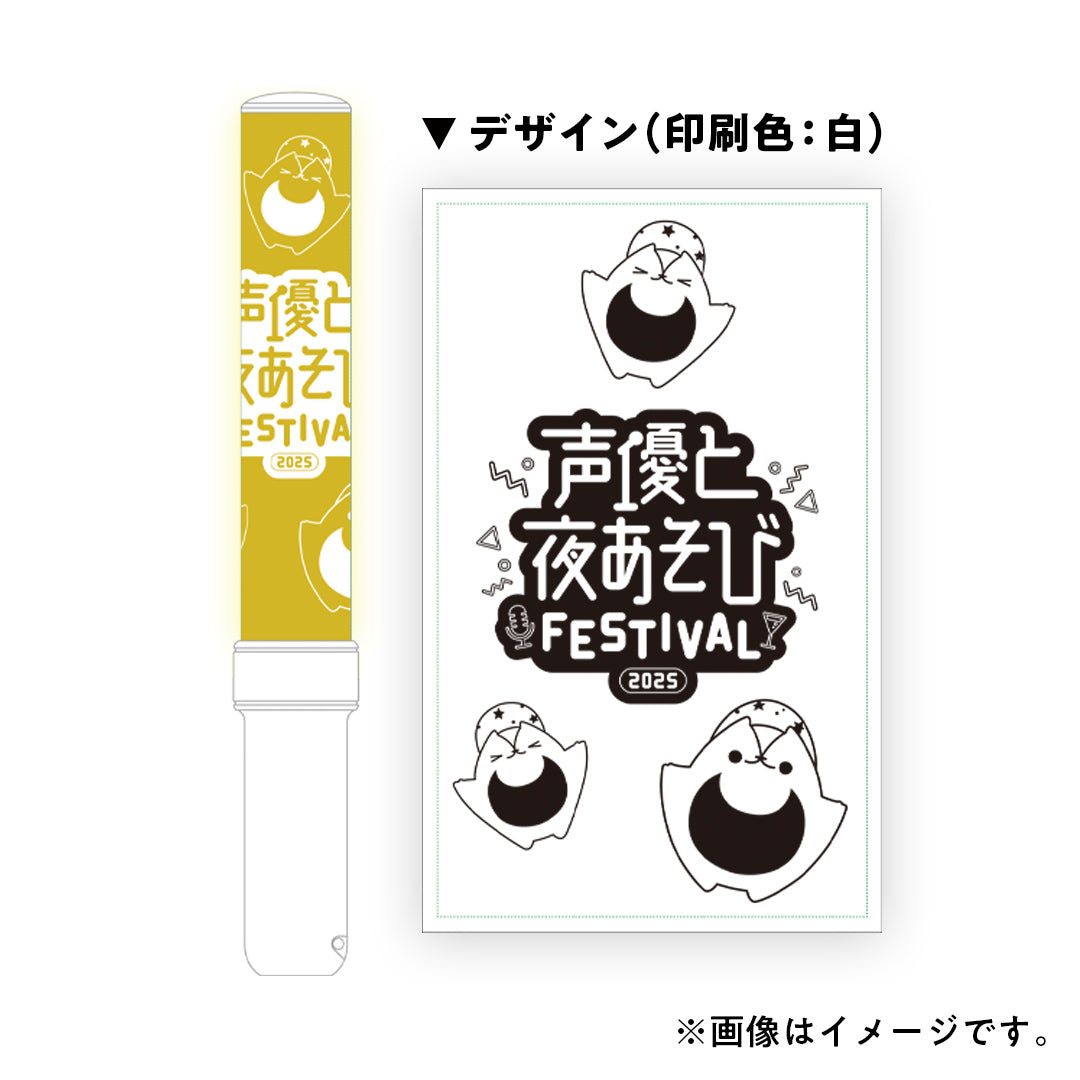 『声優と夜あそび 2025』ペンライト